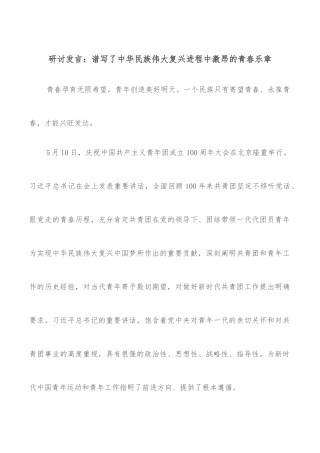 研讨发言：谱写了中华民族伟大复兴进程中激昂的青春乐章