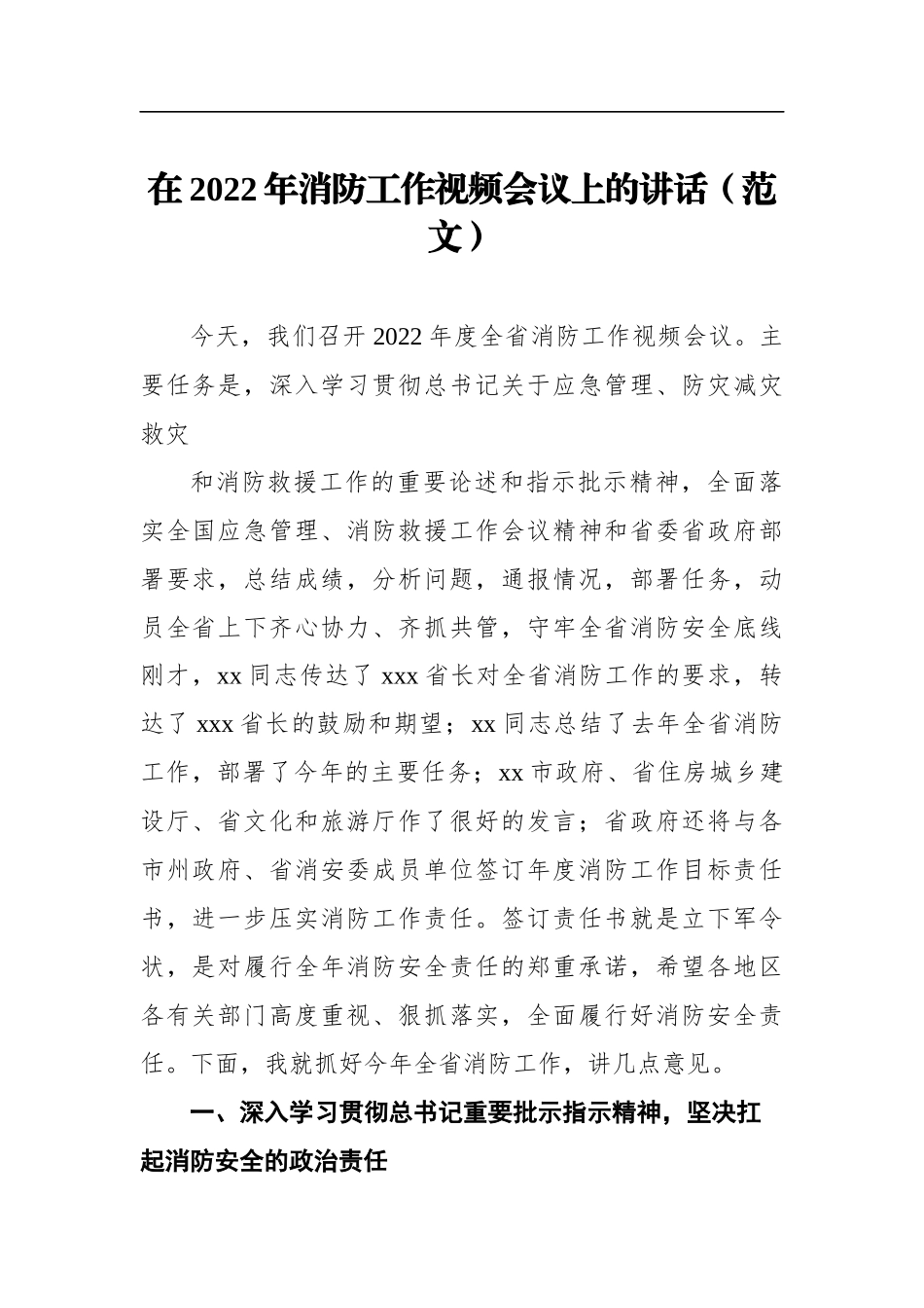 在2022年消防工作视频会议上的讲话_第1页