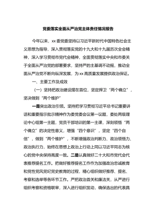 党委落实全面从严治党主体责任情况报告