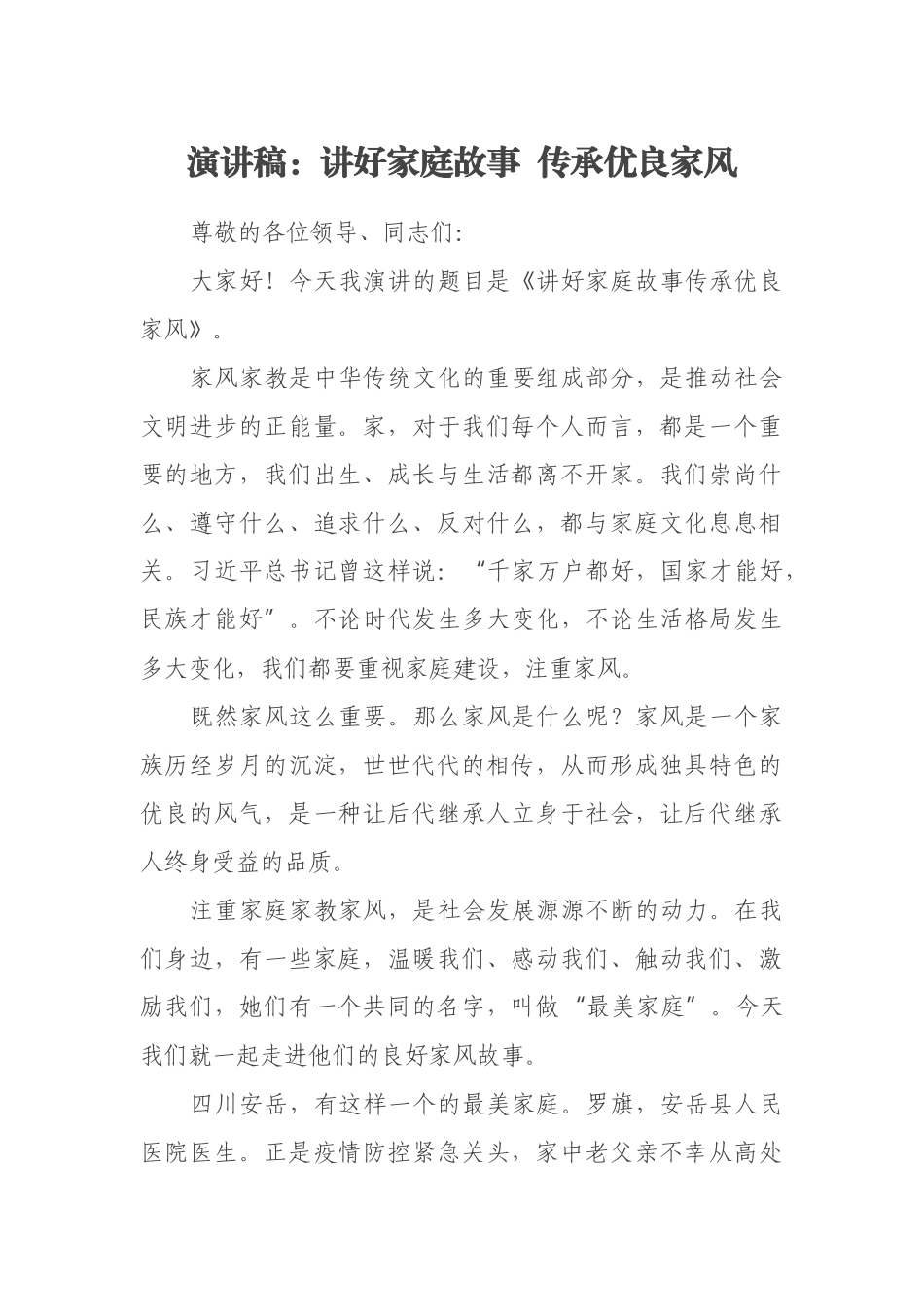 演讲稿：讲好家庭故事  传承优良家风_第1页