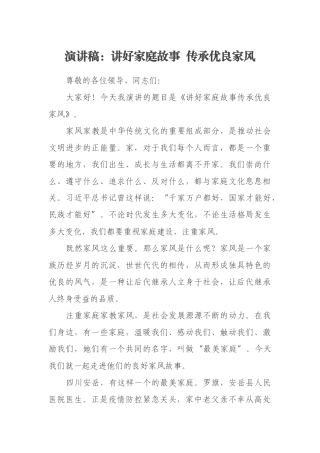 演讲稿：讲好家庭故事  传承优良家风