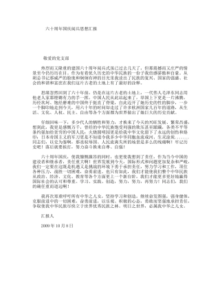 六十周年国庆阅兵思想汇报