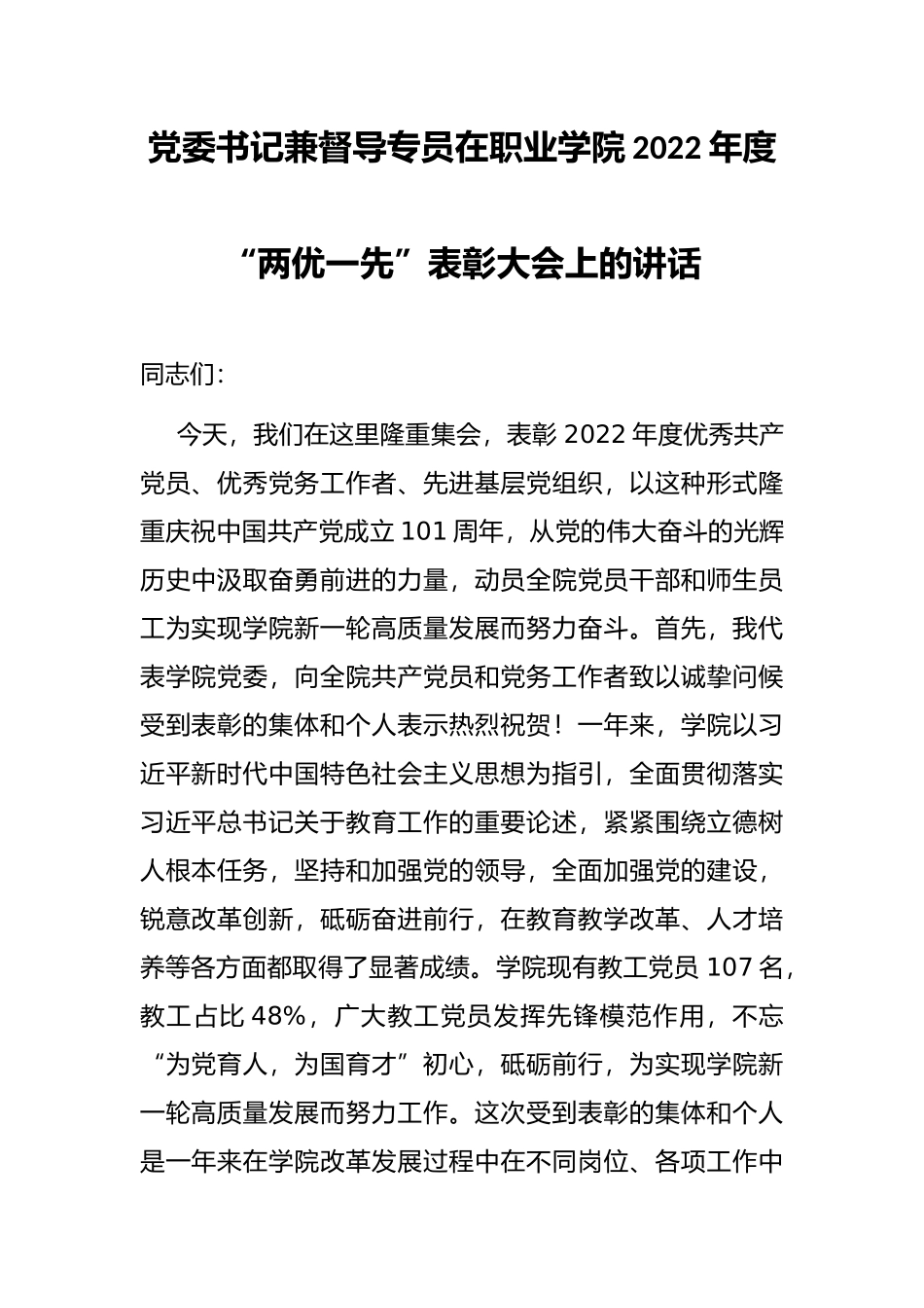 党委书记兼督导专员在职业学院2022年度“两优一先”表彰大会上的讲话_第1页