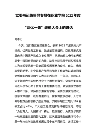党委书记兼督导专员在职业学院2022年度“两优一先”表彰大会上的讲话