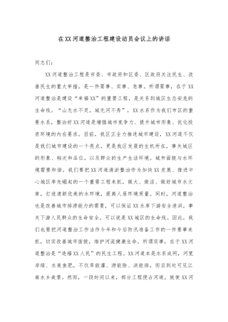 在XX河道整治工程建设动员会议上的讲话