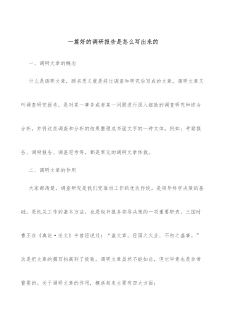 一篇好的调研报告是怎么写出来的