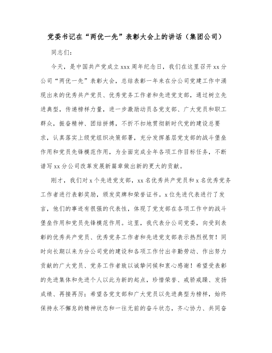 党委书记在“两优一先”表彰大会上的讲话（集团公司）_第1页