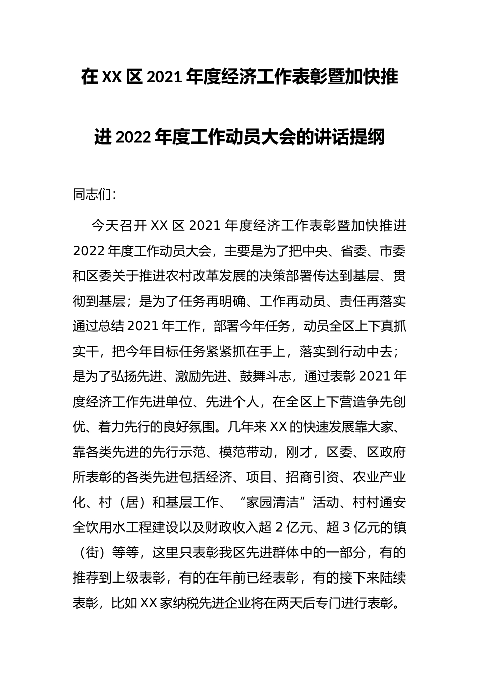在XX区2021年度经济工作表彰暨加快推进2022年度工作动员大会的讲话提纲_第1页