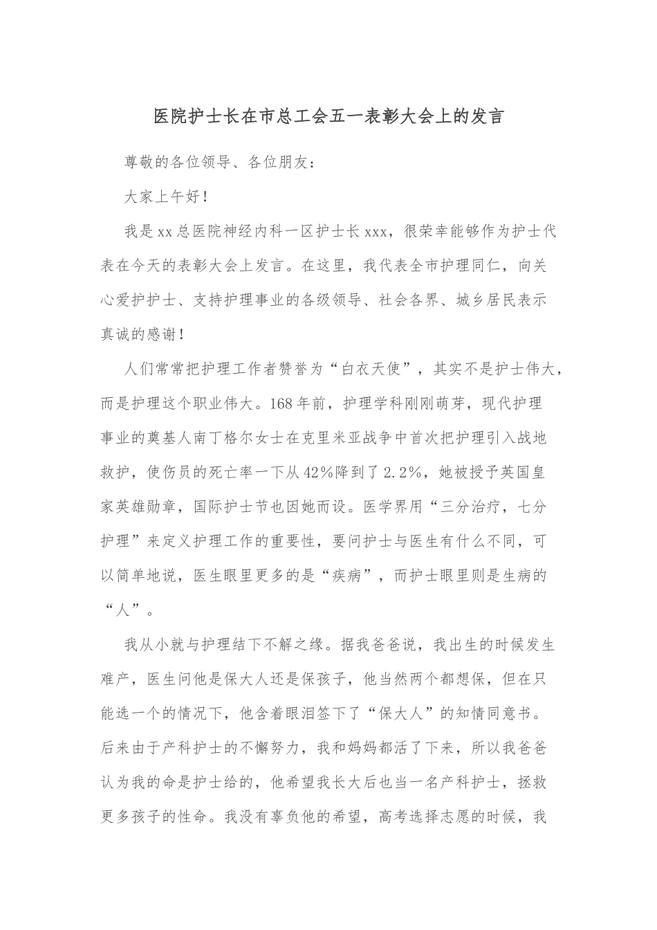 医院护士长在市总工会五一表彰大会上的发言_第1页
