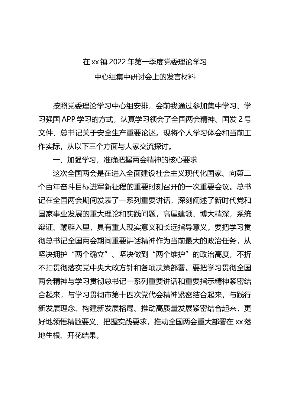 在xx镇2022年第一季度党委理论学习上的发言材料_第1页