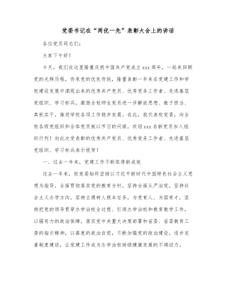 党委书记在“两优一先”表彰大会上的讲话
