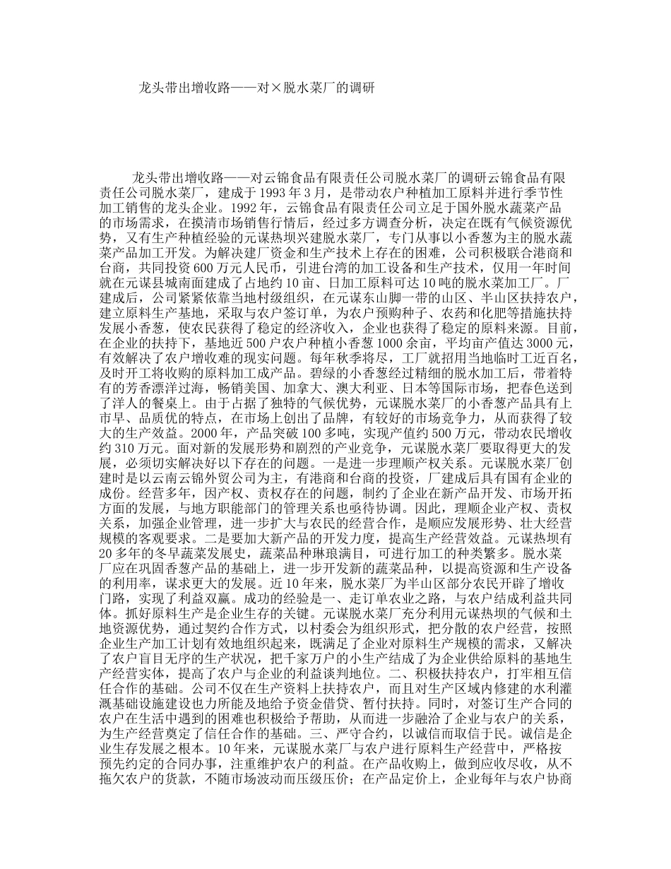 龙头带出增收路——对×脱水菜厂的调研_第1页