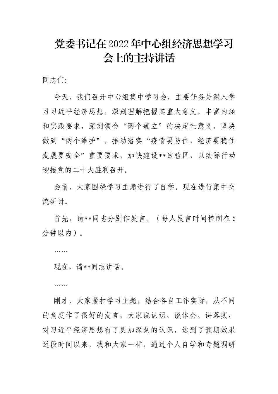 党委书记在2022年中心组经济思想学习会上的主持讲话_第1页