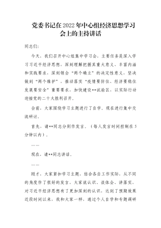 党委书记在2022年中心组经济思想学习会上的主持讲话