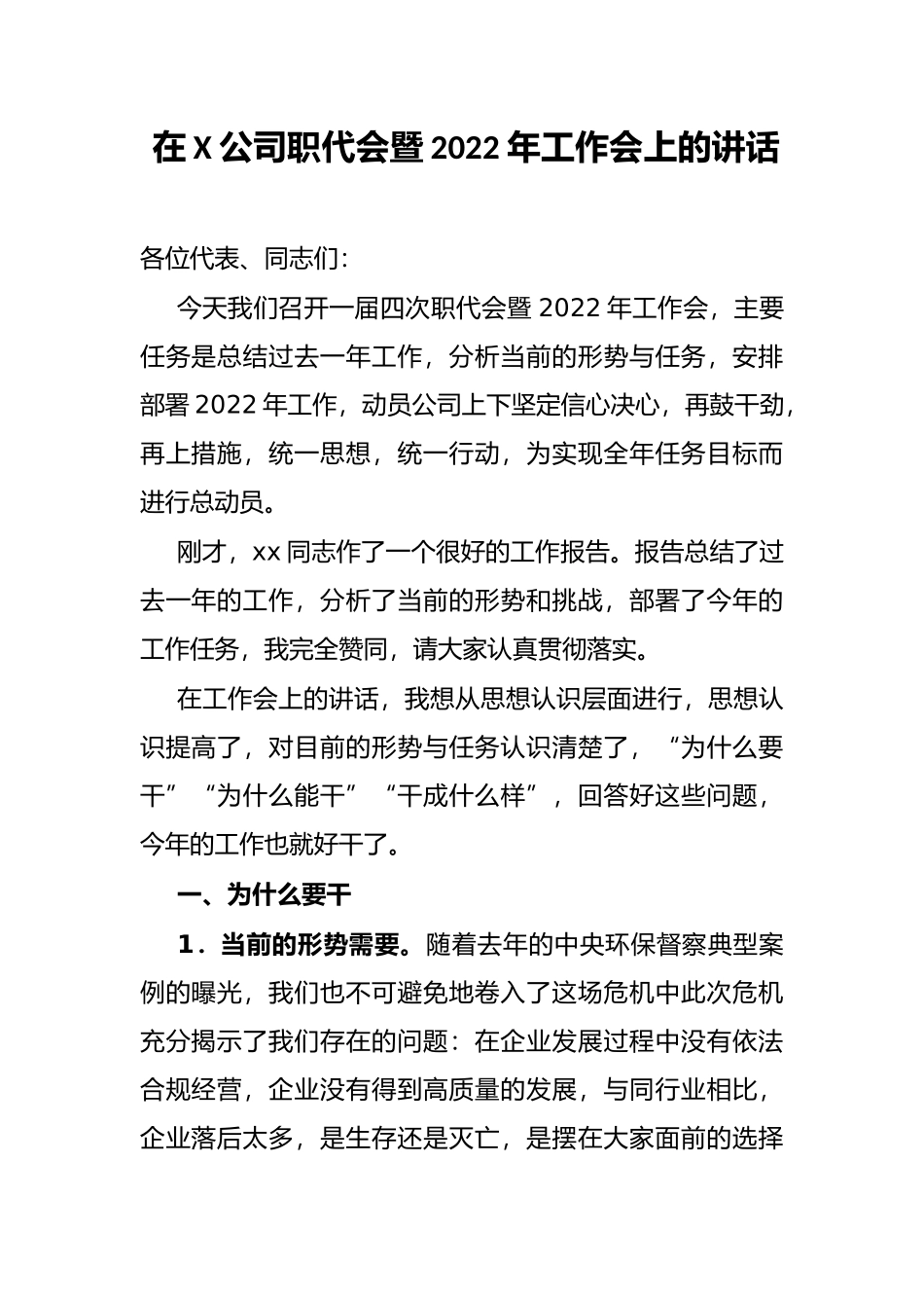 在X公司职代会暨2022年工作会上的讲话_第1页