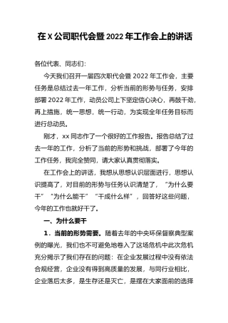 在X公司职代会暨2022年工作会上的讲话