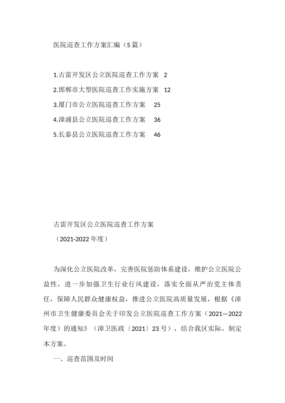 医院巡查工作方案汇编（5篇）_第1页