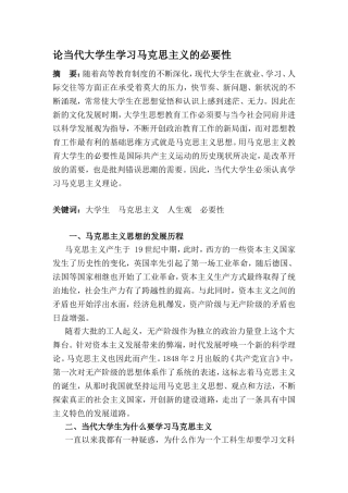 论当代大学生学习马克思主义的必要性