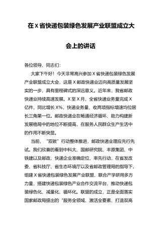在X省快递包装绿色发展产业联盟成立大会上的讲话