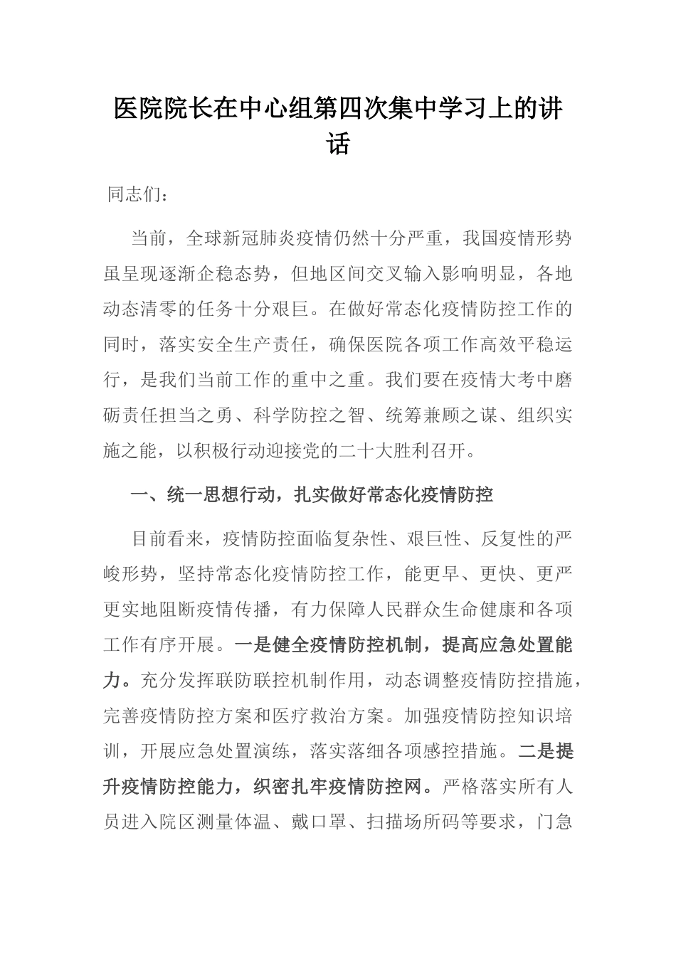 医院院长在中心组第四次集中学习上的讲话_第1页