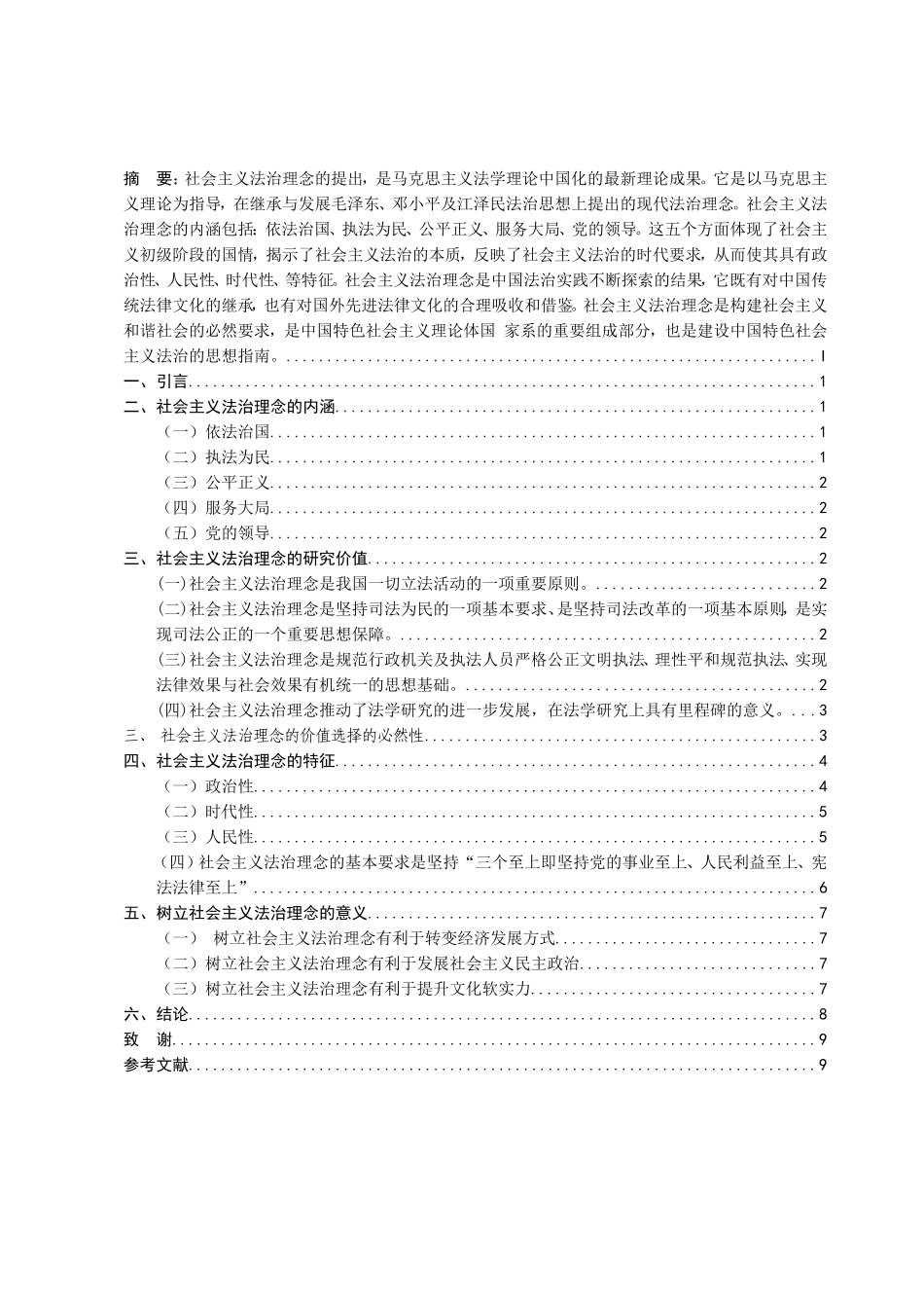 论社会主义法治理念的特征分析研究 法学专业_第2页