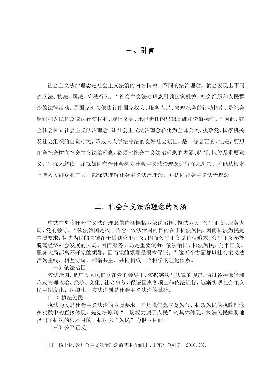 论社会主义法治理念的特征分析研究 法学专业_第3页