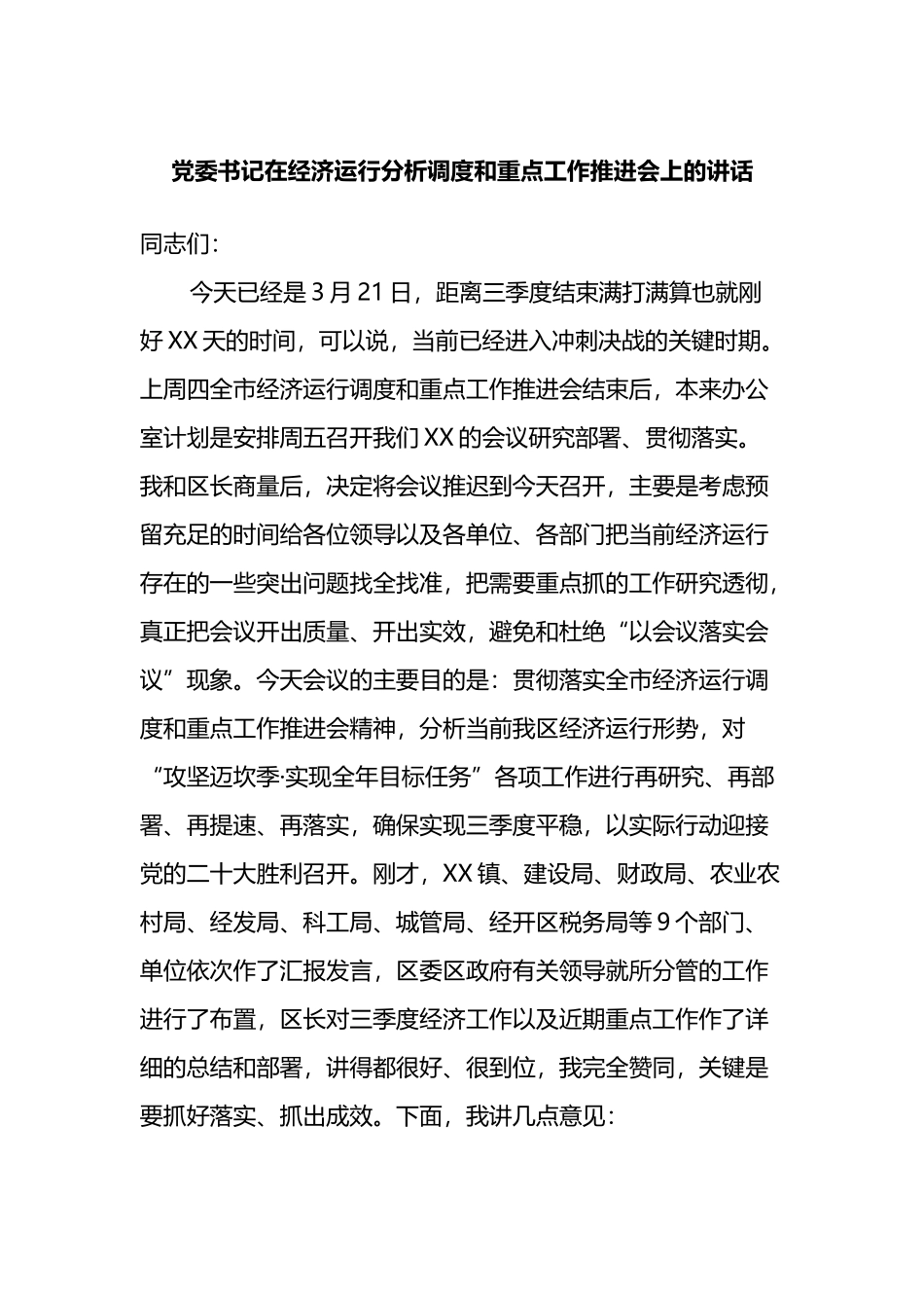 党委书记在经济运行分析调度和重点工作推进会上的讲话_第1页