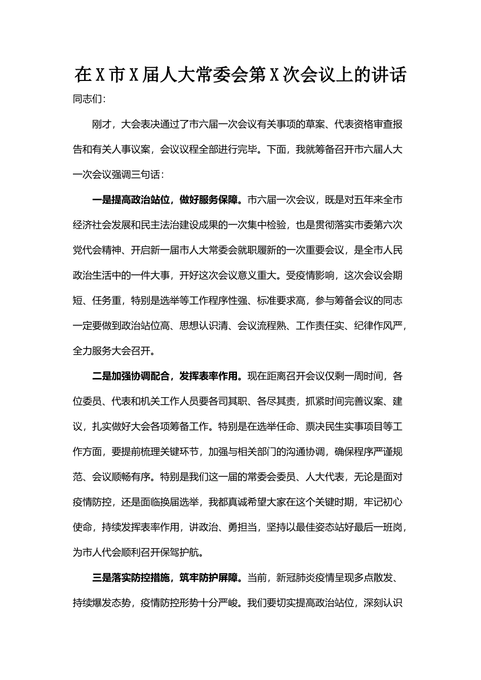 在X市X届人大常委会第X次会议上的讲话_第1页