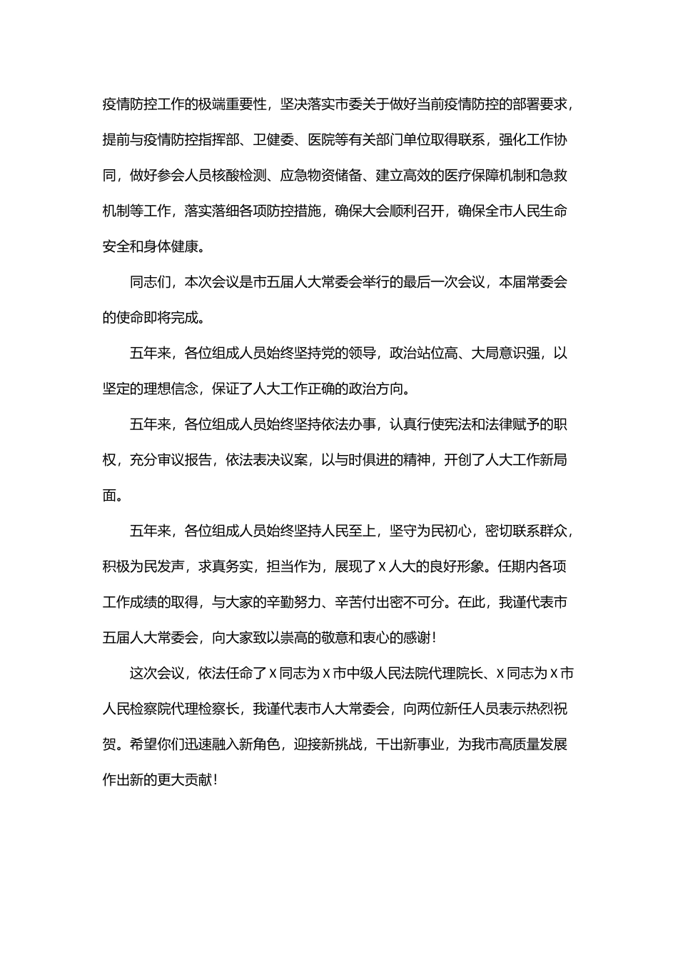 在X市X届人大常委会第X次会议上的讲话_第2页