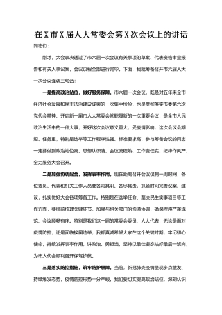 在X市X届人大常委会第X次会议上的讲话