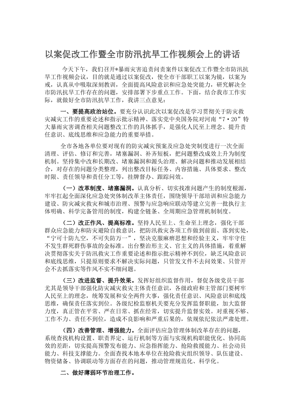 以案促改工作暨全市防汛抗旱工作视频会上的讲话_第1页