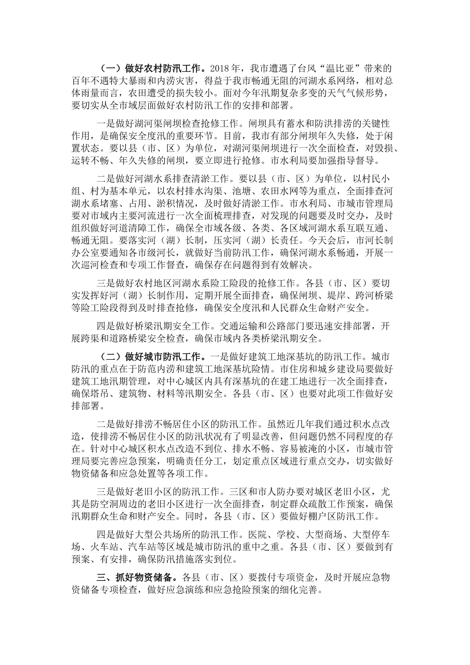 以案促改工作暨全市防汛抗旱工作视频会上的讲话_第2页