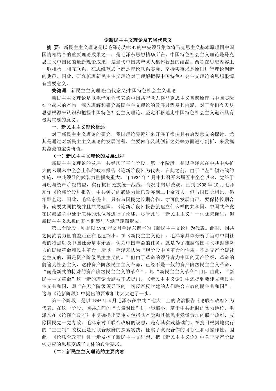 论新民主主义理论及其当代意义_第1页