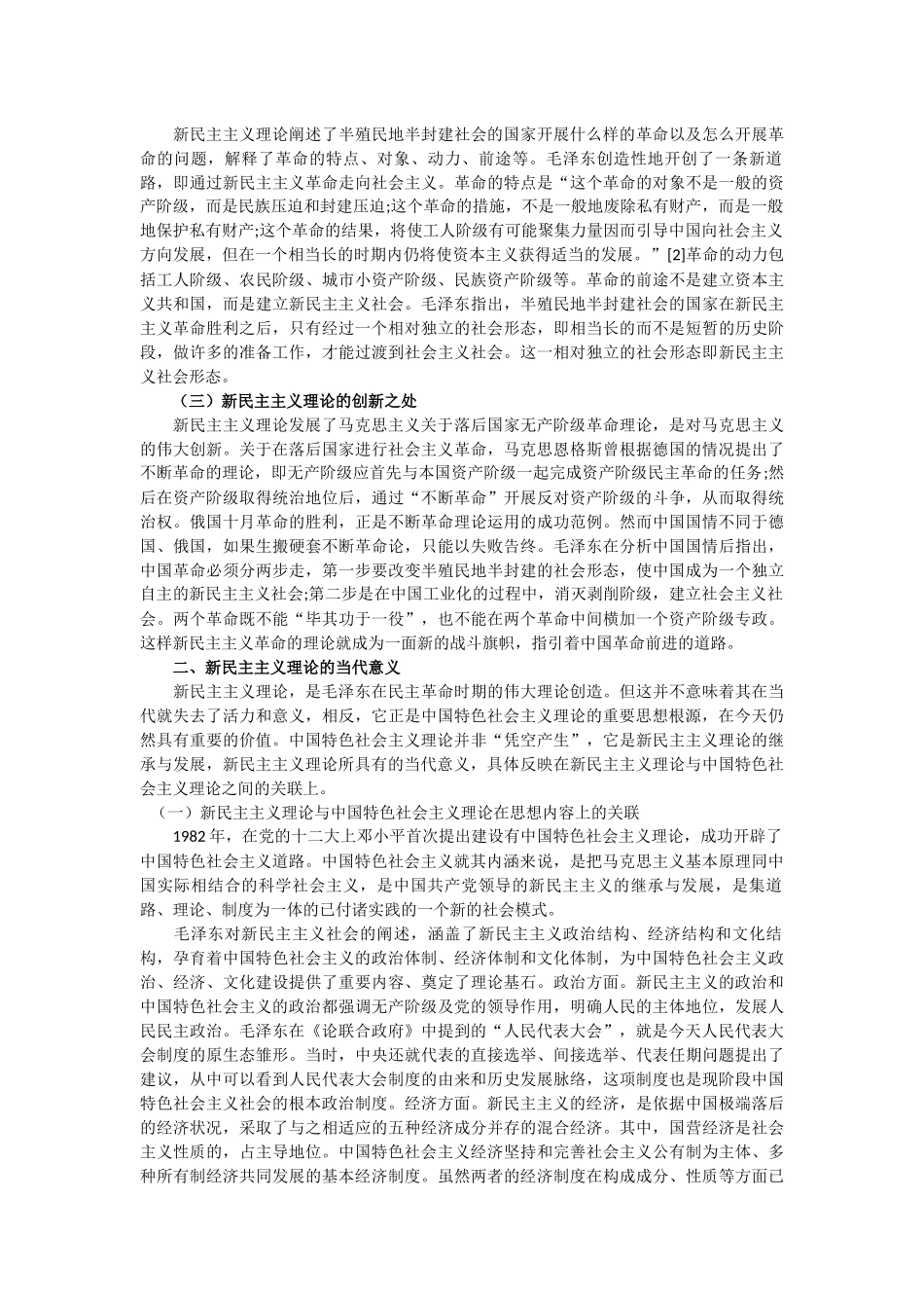 论新民主主义理论及其当代意义_第2页