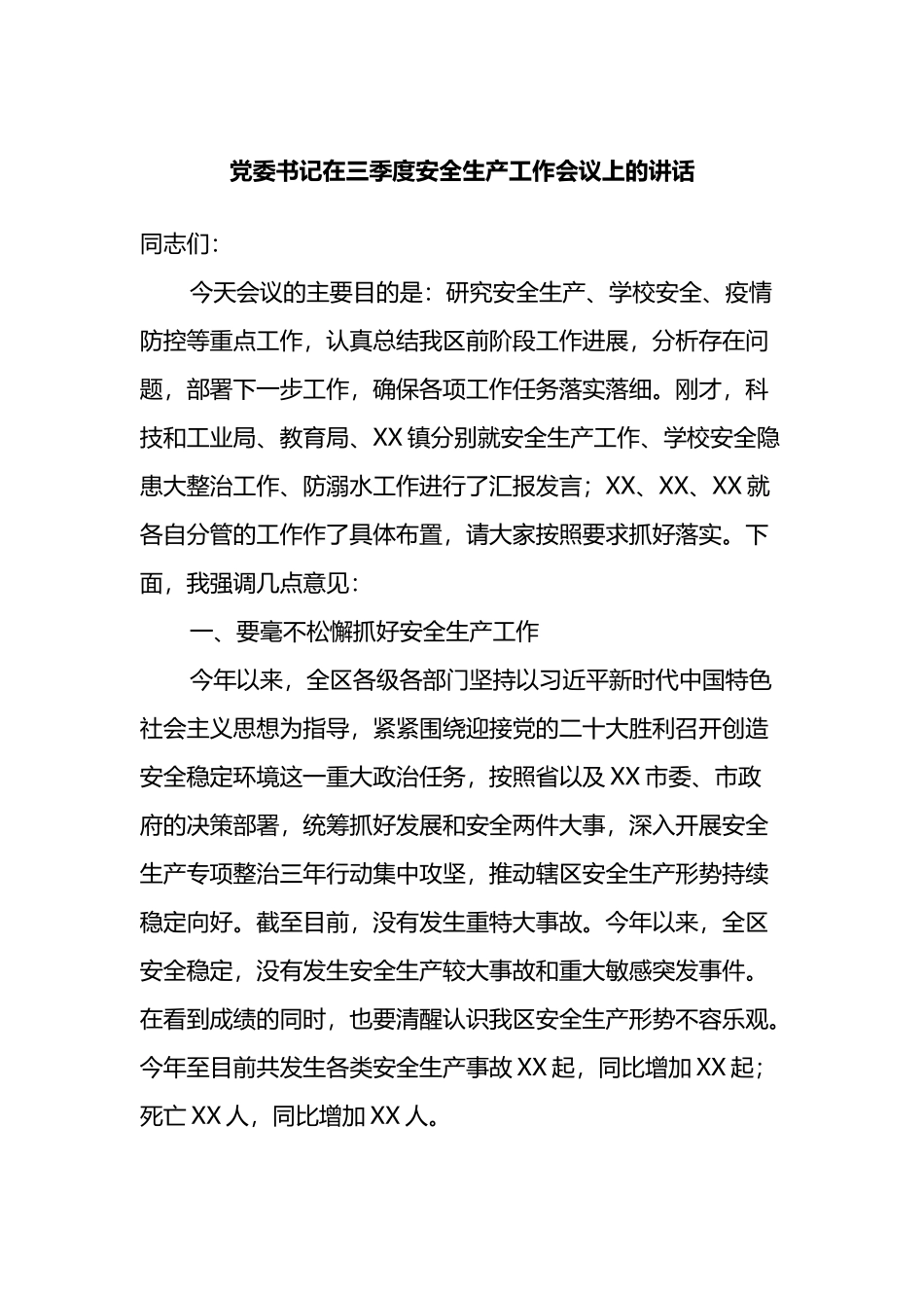党委书记在三季度安全生产工作会议上的讲话.docx_第1页