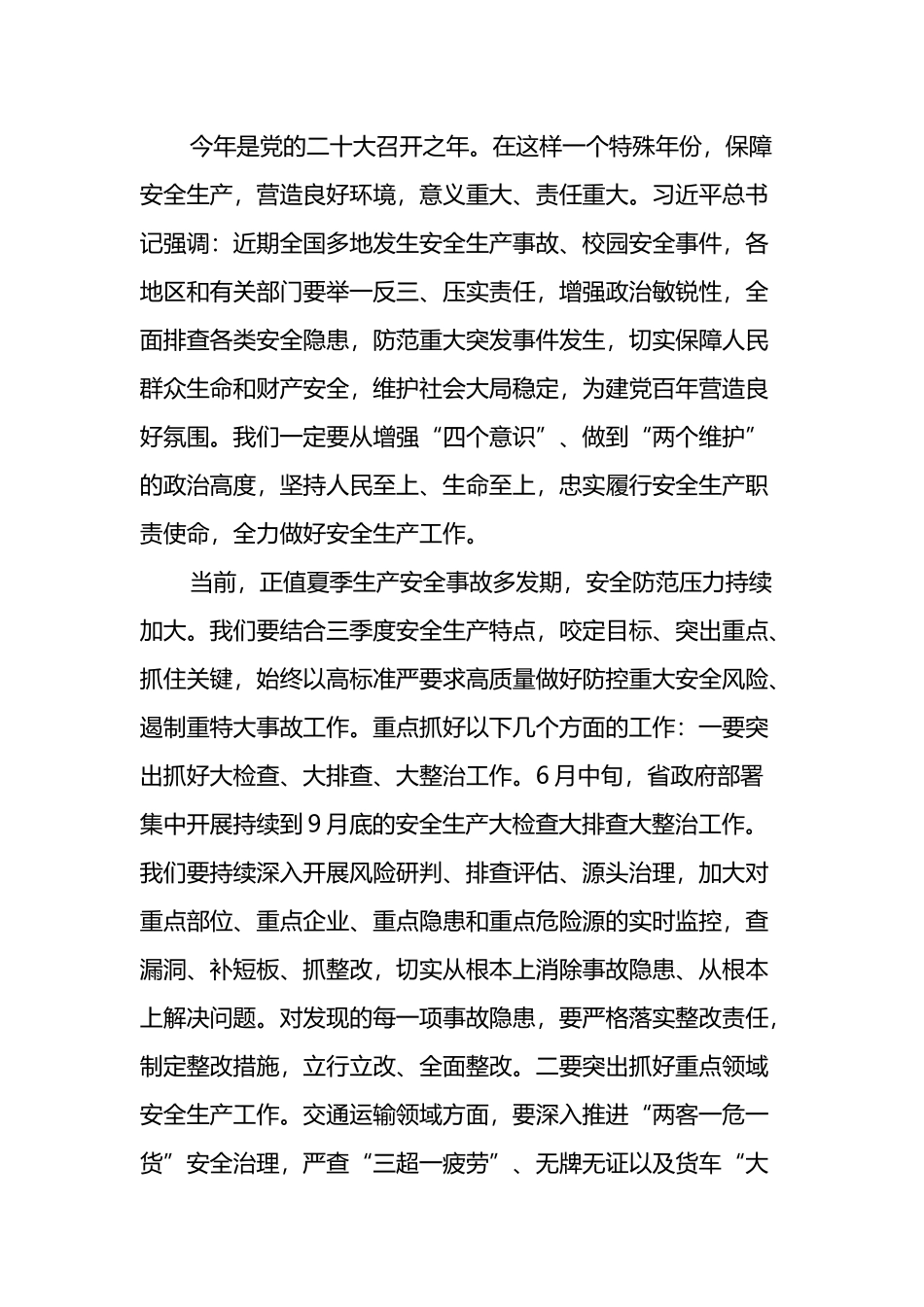 党委书记在三季度安全生产工作会议上的讲话.docx_第2页