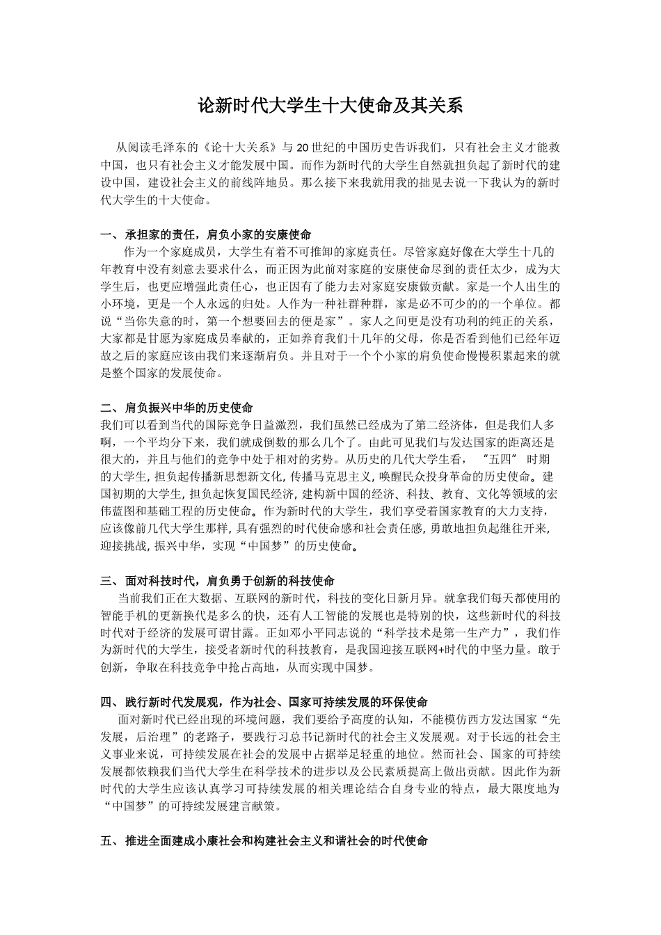 论新时代大学生十大使命及其关系分析研究 公共管理专业_第1页