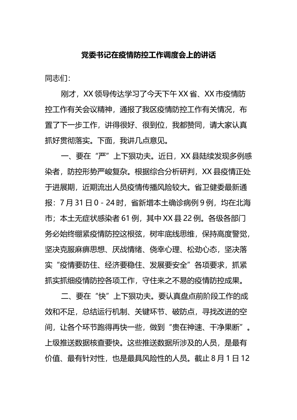 党委书记在疫情防控工作调度会上的讲话_第1页