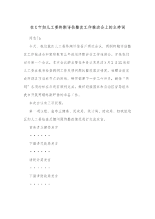 在X市妇儿工委终期评估整改工作推进会上的主持词