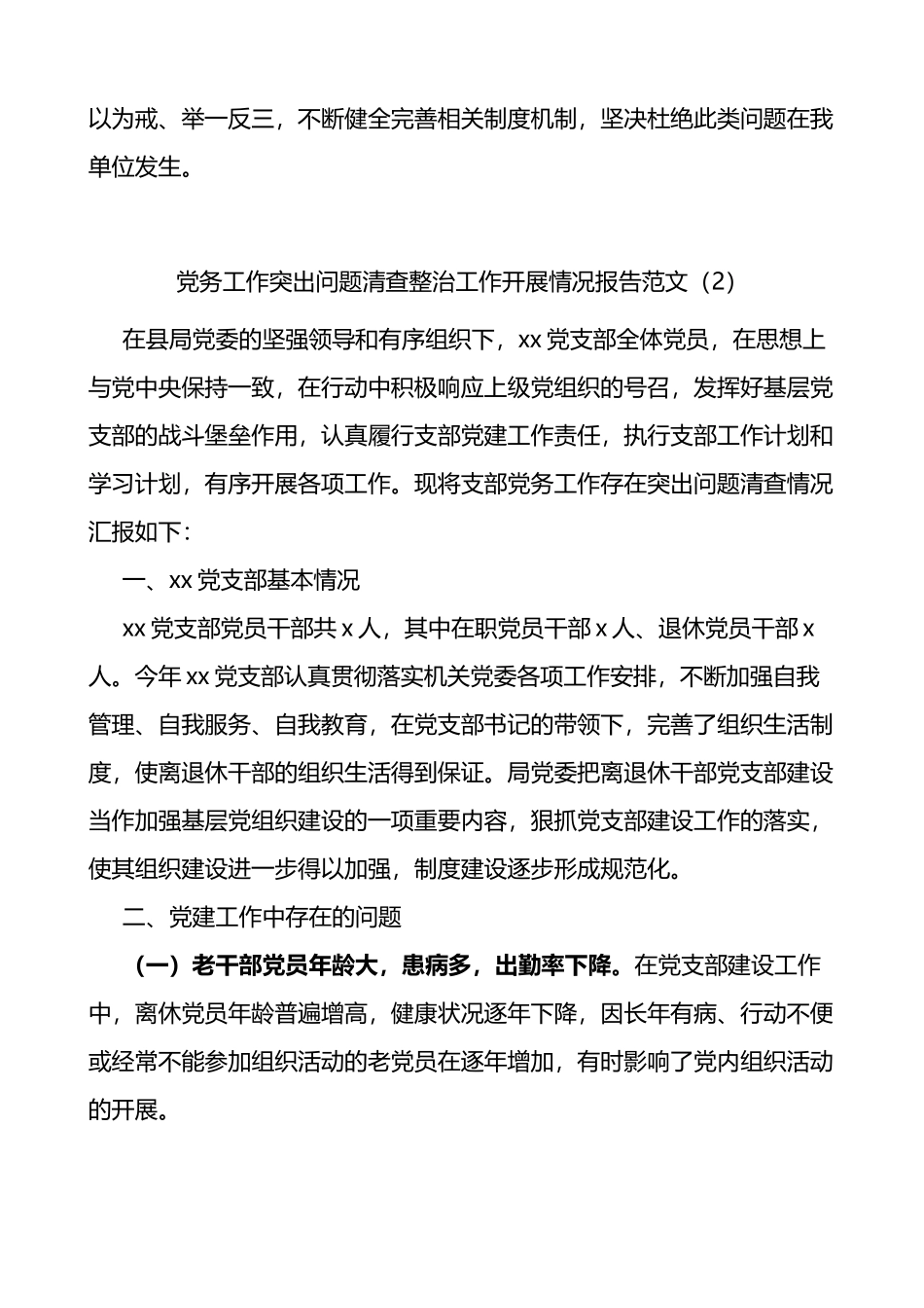 党务工作突出问题清查整治工作开展情况报告2篇_第2页
