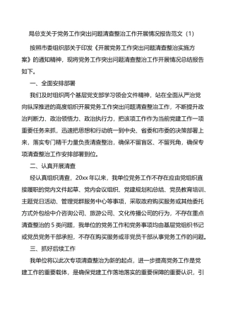 党务工作突出问题清查整治工作开展情况报告2篇