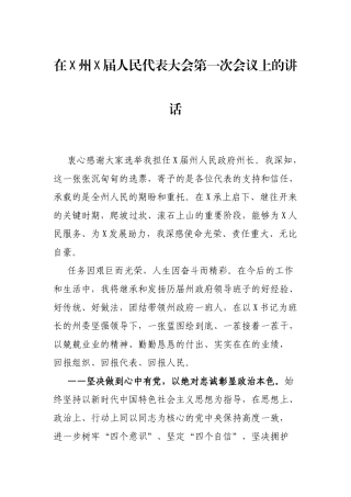 在X州X届人民代表大会第一次会议上的讲话