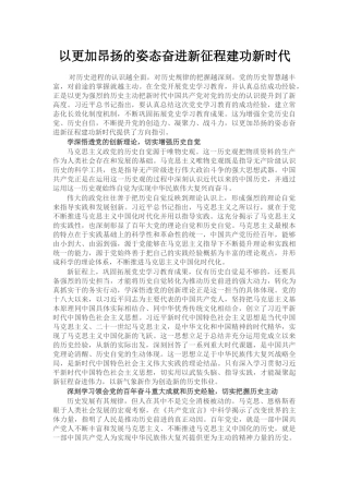 以更加昂扬的姿态奋进新征程建功新时代