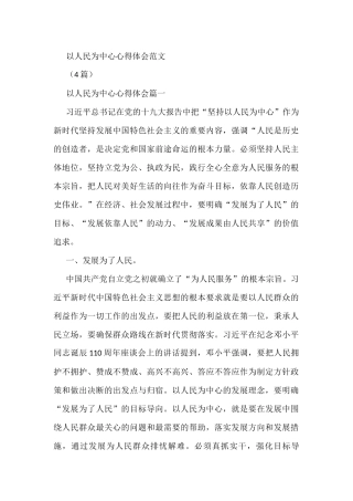 以人民为中心心得体会范文(4篇)