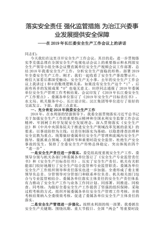 落实安全责任强化监管措施为治江兴委事业发展提供安全保障