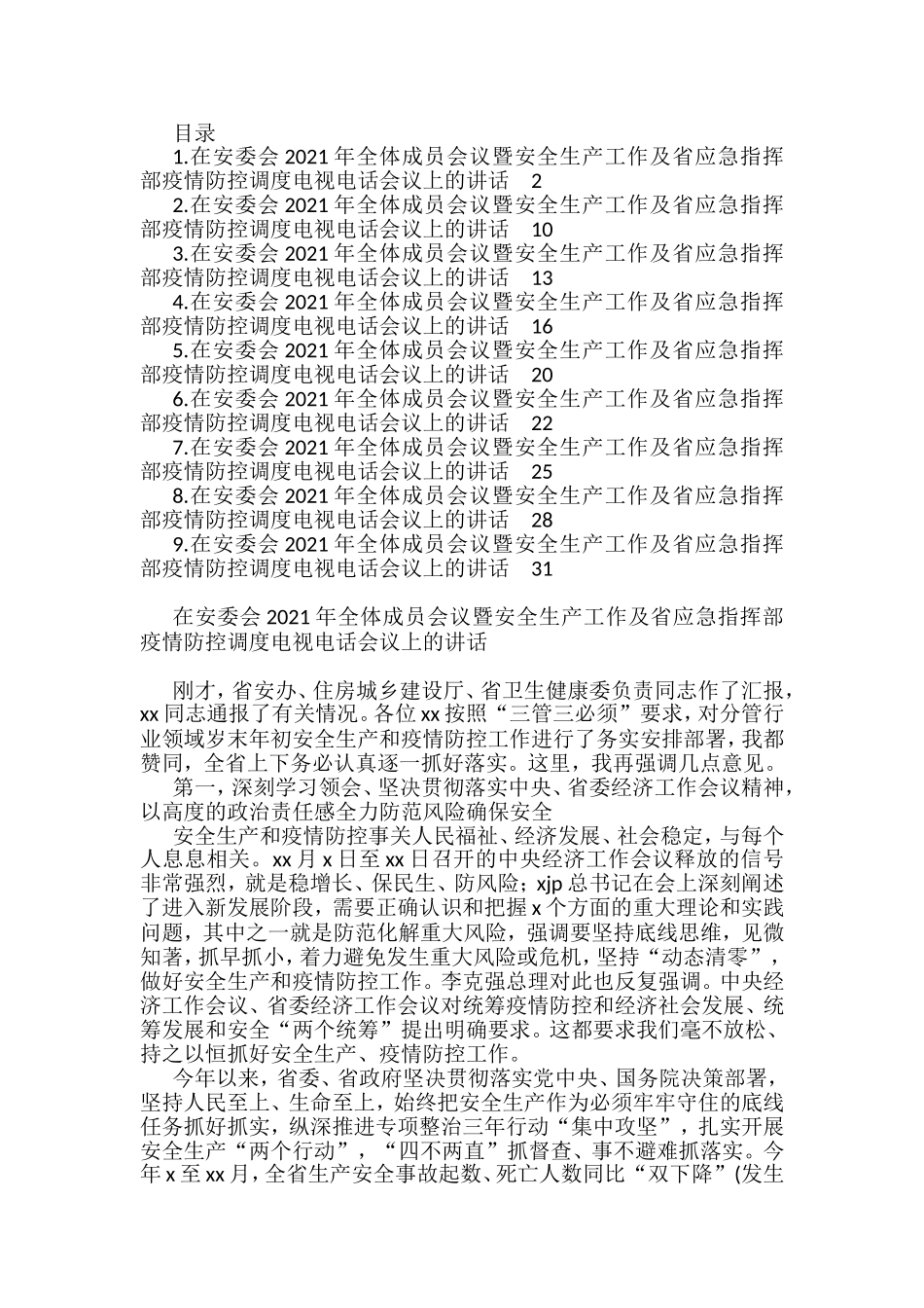 在安委会2021年全体成员会议暨安全生产工作及省应急指挥部疫情防控调度电视电话会议上的讲话汇编（10篇）_第1页
