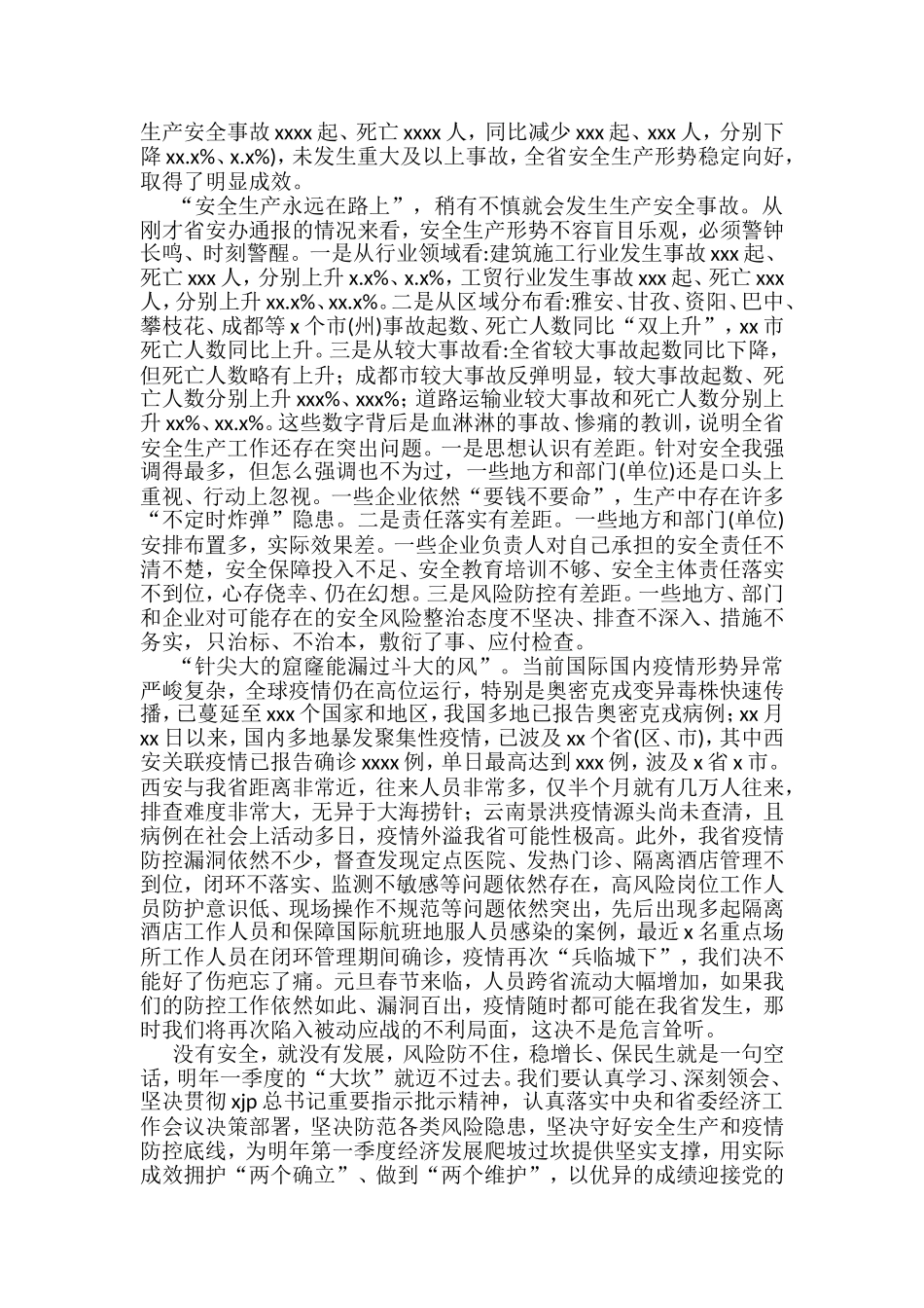 在安委会2021年全体成员会议暨安全生产工作及省应急指挥部疫情防控调度电视电话会议上的讲话汇编（10篇）_第2页