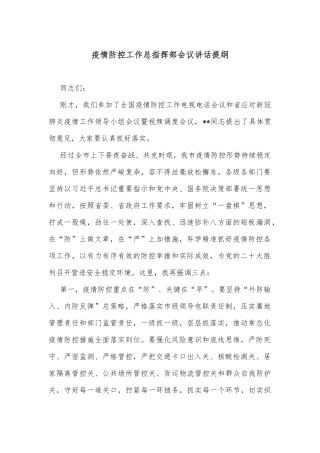 疫情防控工作总指挥部会议讲话提纲