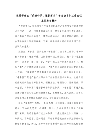 党员干部在“改进作风、狠抓落实”年自查自纠工作会议上的发言材料