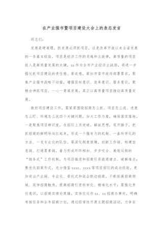 在产业强市暨项目建设大会上的表态发言